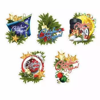 Наклейка автомобильная "С Новым годом!", набор, 5 видов, 12 х 10 см