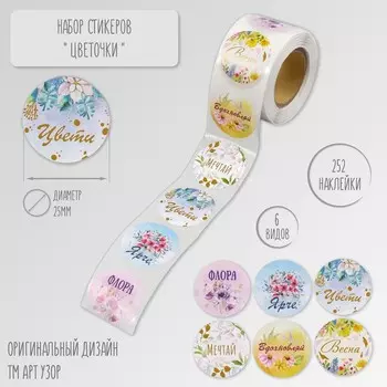 Наклейка бумага «Цветочки», d=2.5 см, 252 шт. в рулоне
