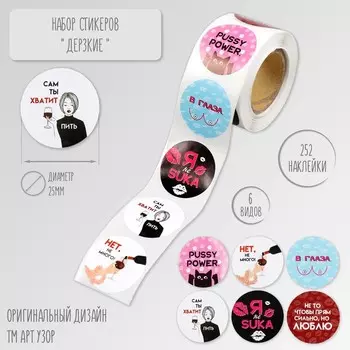 Наклейка бумага «Дерзкие», d=2.5 см, 252 шт. в рулоне