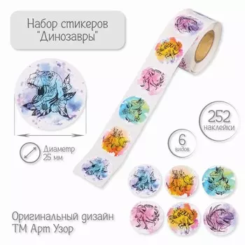 Наклейка бумага «Динозавры», d=2.5 см, 252 шт. в рулоне