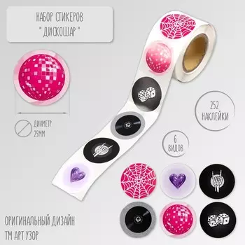 Наклейка бумага «Диско шар», d=2.5 см, 252 шт. в рулоне