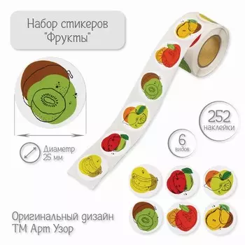 Наклейка бумага «Фрукты», d=2.5 см, 252 шт. в рулоне