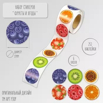 Наклейка бумага "Фрукты и ягоды" d=2,5 см 252 шт в рулоне