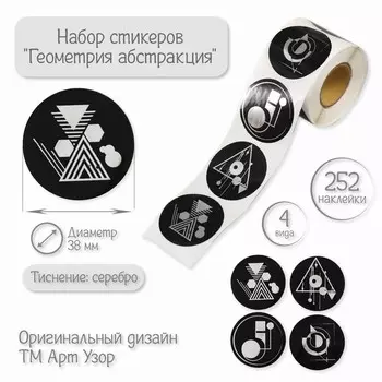 Наклейка бумага «Геометрия абстракция», тиснение серебро, d=3.8 см, 252 шт. в рулоне