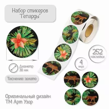 Наклейка бумага «Гепарды», тиснение золото, d=3.8 см, 252 шт. в рулоне
