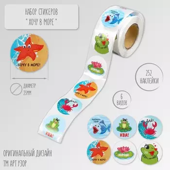 Наклейка бумага «Хочу в море!" d=2.5 см, 252 шт. в рулоне