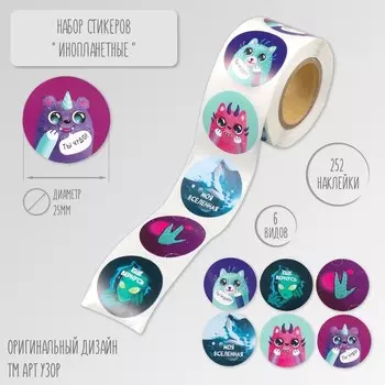 Наклейка бумага «Инопланетные», d=2.5 см, 252 шт. в рулоне