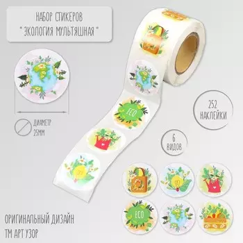 Наклейка бумага «Экология. Мультяшная», d=2.5 см, 252 шт. в рулоне