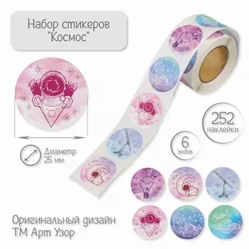 Бумажные наклейки в рулоне «Арт Узор. Космос», d=2.5 см, набор 252 шт.