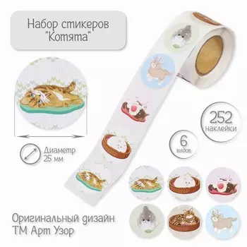Наклейка бумага «Котята», d=2.5 см, 252 шт. в рулоне