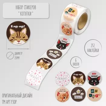 Наклейка бумага «Котятки», d=2.5 см, 252 шт. в рулоне