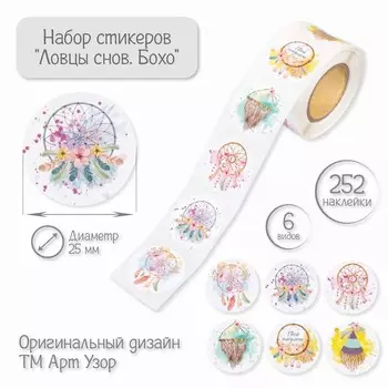 Наклейка бумага «Ловцы снов. Бохо», d=2.5 см, 252 шт. в рулоне