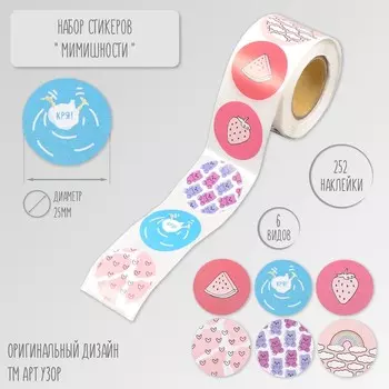 Наклейка бумага «Мимишности», d=2.5 см, 252 шт. в рулоне