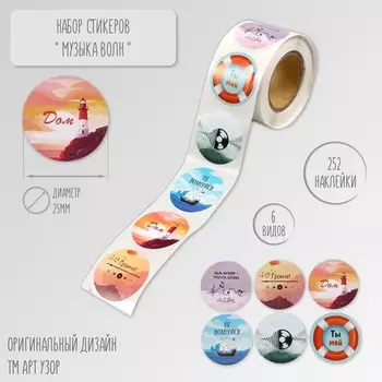 Наклейка бумага «Музыка волн», d=2.5 см, 252 шт. в рулоне