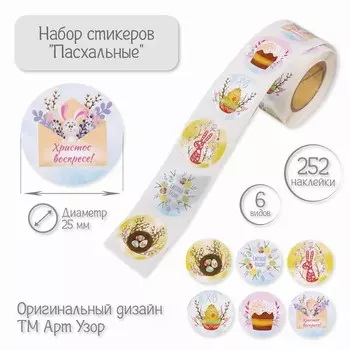 Бумажные наклейки в рулоне «Арт Узор. Пасхальные», набор 252 шт., для декора, d=2.5 см