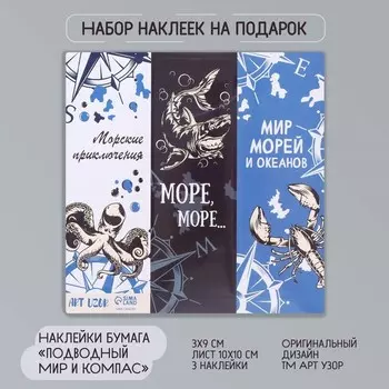 Бумажные наклейки для декора «Арт Узор. Подводный мир и компас», для творчества, открыток, 39 см, лист 1010 см
