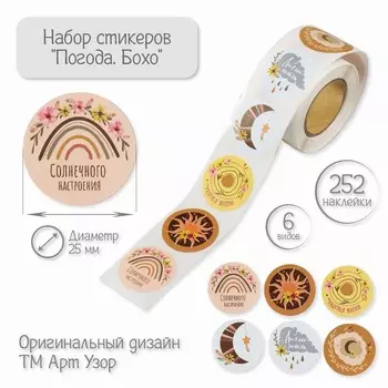 Наклейка бумага «Погода. Бохо», d=2.5 см, 252 шт. в рулоне