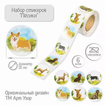 Наклейка бумага «Пёсики», d=2.5 см, 252 шт. в рулоне