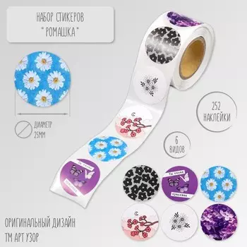 Наклейка бумага «Ромашка», d=2.5 см, 252 шт. в рулоне