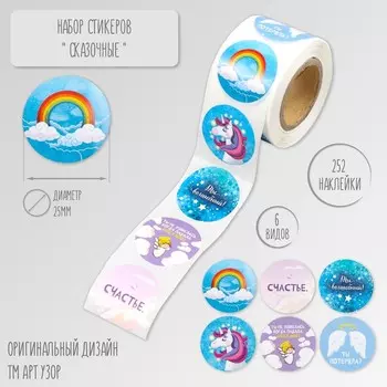 Наклейка бумага «Сказочные», d=2.5 см, 252 шт. в рулоне