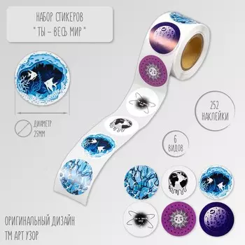 Наклейка бумага «Ты - весь мир», d=2.5 см, 252 шт. в рулоне