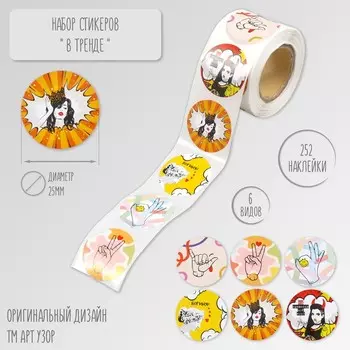 Наклейка бумага «В тренде», d=2.5 см, 252 шт. в рулоне