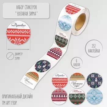 Наклейка бумага "Вязаная зима" d=2,5 см 252 шт в рулоне