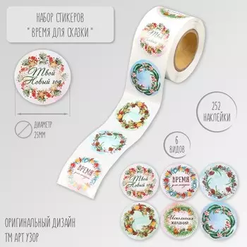 Наклейка бумага "Время для сказки" d=2,5 см 252 шт в рулоне