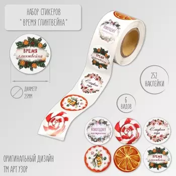 Наклейка бумага "Время глинтвейна" d=2,5 см 252 шт в рулоне