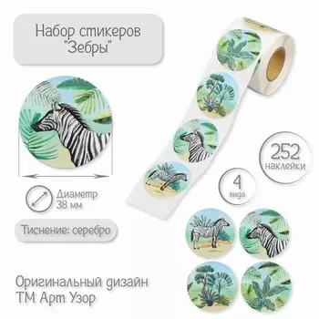 Наклейка бумага «Зебры», тиснение серебро, d=3.8 см, 252 шт. в рулоне