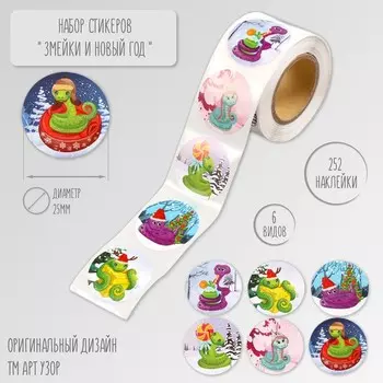 Наклейка бумага "Змейки и Новый год" d=2,5 см 252 шт в рулоне