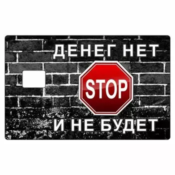 Наклейка "Денег нет и не будет" на пропуск, банковскую карту, 85 х 54 мм