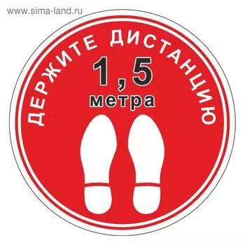 Наклейка «Держите дистанцию 1,5 метра» 200200, цвет красный