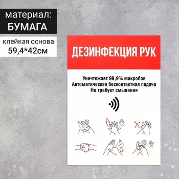 Наклейка "Дезинфекция рук" формат А2, цвет красно-белый