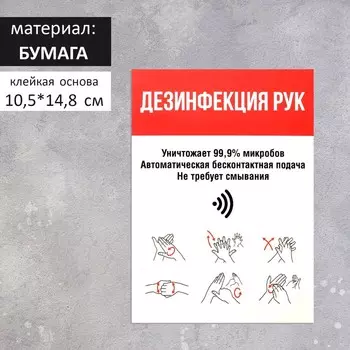 Наклейка "Дезинфекция рук" формат А6, цвет красно-белый