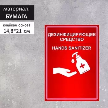 Наклейка "Дезинфицирующее средство" формат А5, цвет красно-белый
