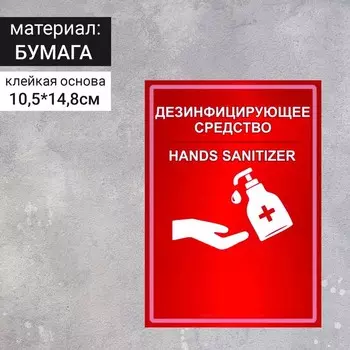 Наклейка "Дезинфицирующее средство" формат А6, цвет красно-белый