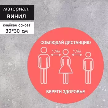 Наклейка "Дистанция" 30*30, 1000микрон, графический винил, цвет красно-белый