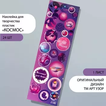 Наклейки на листе для творчества «Арт Узор. Космос», пластик, 6.519 см