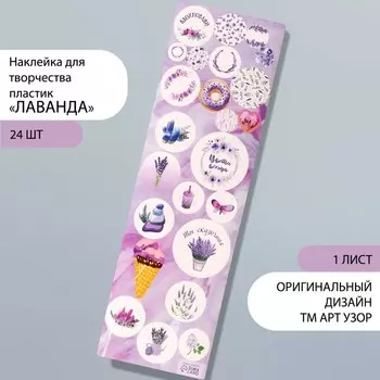 Наклейка для творчества пластик "Лаванда" 6,5х19 см