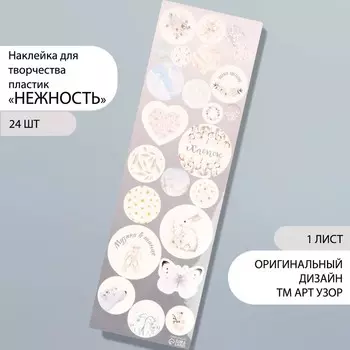 Наклейка для творчества пластик «Нежность», 6.519 см
