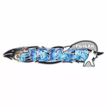 Наклейка "FISHER", зима, 100 х 30 см