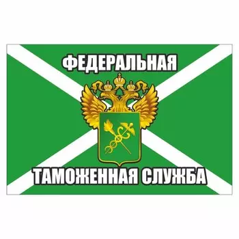 Наклейка "Флаг Федеральная таможенная служба", 150 х 100 мм
