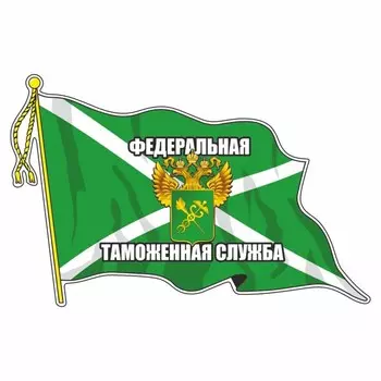 Наклейка "Флаг Федеральная таможенная служба", с кисточкой, 210 х 145 мм