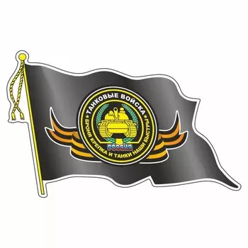 Наклейка "Флаг Танковые войска", с кисточкой, 165 х 100 мм