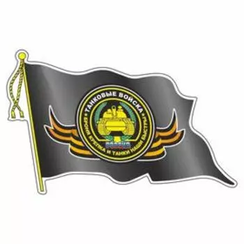 Наклейка "Флаг Танковые войска" с кисточкой, средний, 21 х 14,5 см