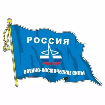 Наклейка "Флаг Военно-космические силы", с кисточкой, 165 х 100 мм