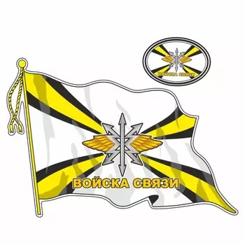 Наклейка "Флаг Войска связи", с кисточкой, 500 х 350 мм