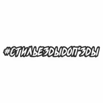 Наклейка-хештег на авто #стильездыдоп*зды, 45 х 7 см 7054603