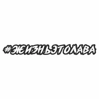 Наклейка-хештег на авто #Жизньэтолава, 35 х 5 см